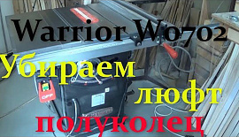 Круглопильный станок Warrior W0702 Как убрать люфт полуколец узла наклона пильного диска