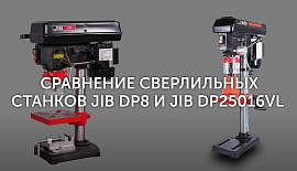 Сравнение сверлильных станков JIB DP8 и JIB DP25016VL