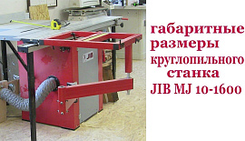 Габаритные размеры круглопильного станка JIB MJ 10-1600