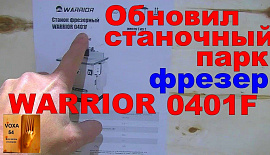 Купил ФРЕЗЕР WARRIOR 0401F